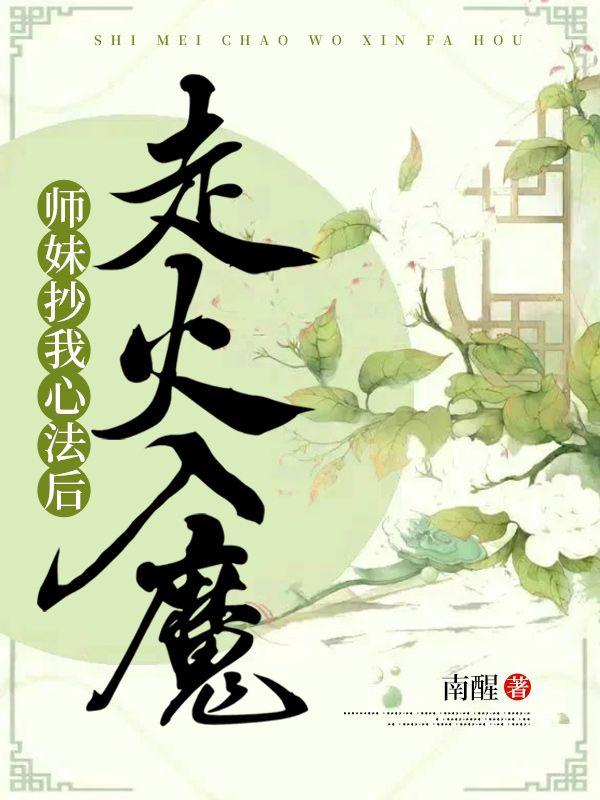 师妹抄我心法后走火入魔