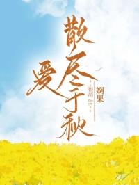 爱散尽于秋