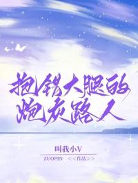 抱错大腿的炮灰路人