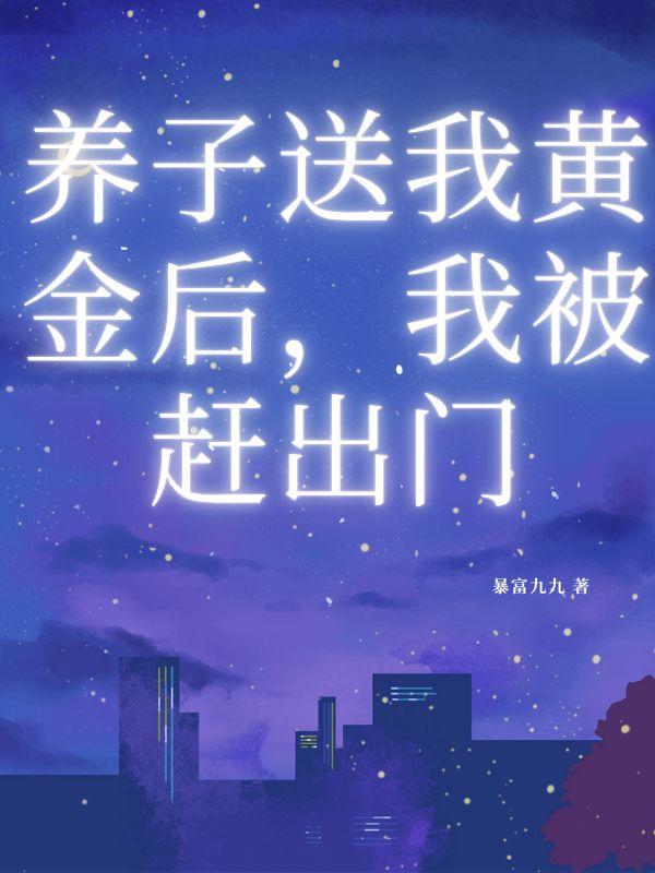 养子送我黄金后，我被赶出门