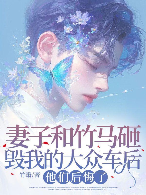 妻子和竹马砸毁我的大众车后,他们后悔了 妻子和竹马砸毁我的大众车后,他们后悔了