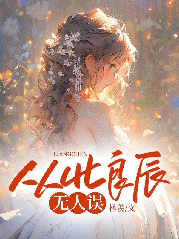 从此良辰无人误 从此良辰无人误