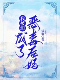 我被迫成了恶毒后妈 我被迫成了恶毒后妈