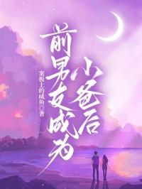 前男友成为我小爸后