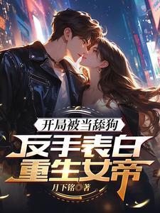 高武:表白女帝后,领悟无双剑道 高武:表白女帝后,领悟无双剑道