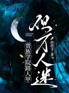 贵族学院路人甲,但万人迷 贵族学院路人甲,但万人迷