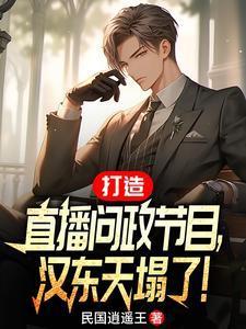 空降汉东主持人,问政领导干部! 空降汉东主持人,问政领导干部!