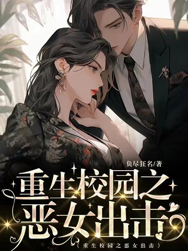 重生校园之恶女出击 重生校园之恶女出击