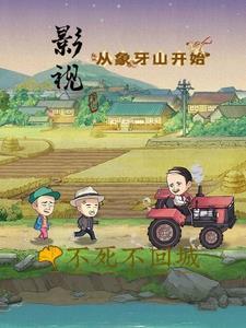 影视,从象牙山开始 影视,从象牙山开始