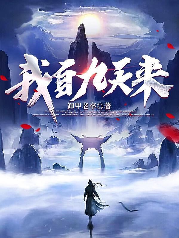 我自九天来 我自九天来