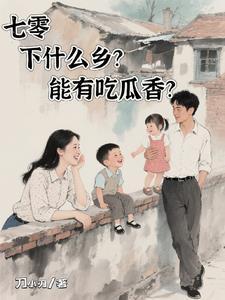 七零，下什么乡？能有吃瓜香？