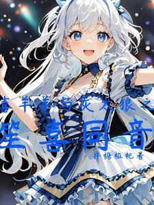 喜羊羊饲养手册 喜羊羊饲养手册