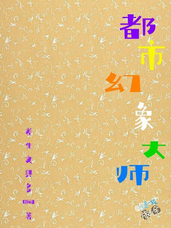 差生文具多啊的新书 差生文具多啊的新书