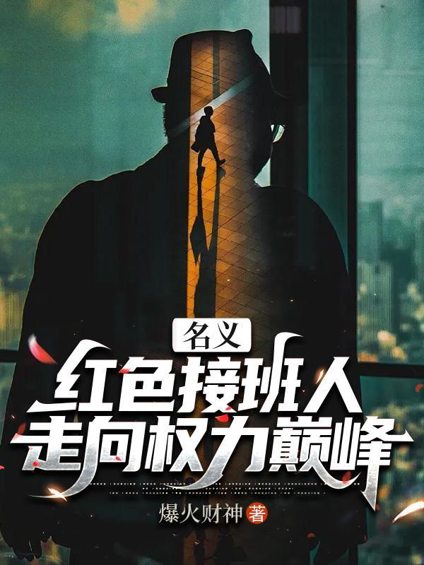 名义：红色接班人，走向权力巅峰