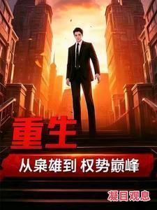 重生：从枭雄到权势巅峰