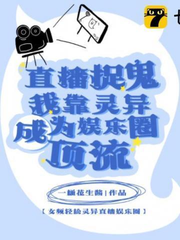 直播捉鬼？我靠灵异成为娱乐圈顶流