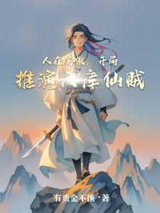 人在笑傲,开局推演六库仙贼 人在笑傲,开局推演六库仙贼