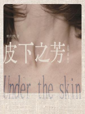 皮下之芳