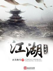 江湖奇闻记 江湖奇闻记
