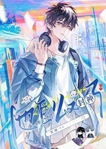 在电竞文里又封神了