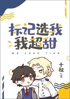 标记选我我超甜