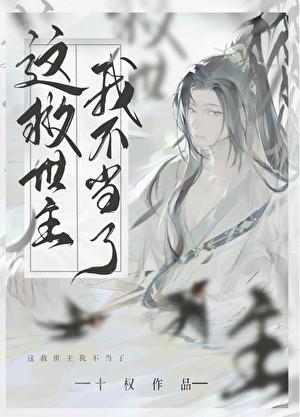 这救世主我不当了