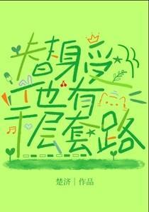 替身受他有千层套路 替身受他有千层套路