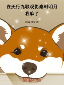 在天行九歌观影秦时明月,我麻了 在天行九歌观影秦时明月,我麻了