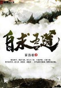 自求吾道 自求吾道