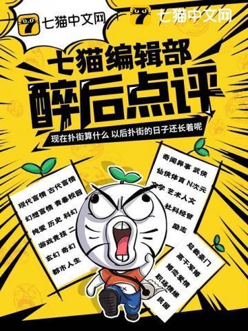 七猫编辑部醉后点评