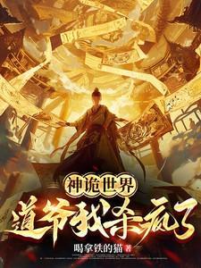 神诡世界:道爷我杀疯了 神诡世界:道爷我杀疯了