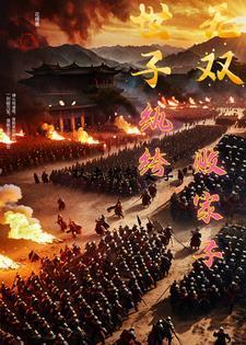 世子无双:纨绔败家子 世子无双:纨绔败家子