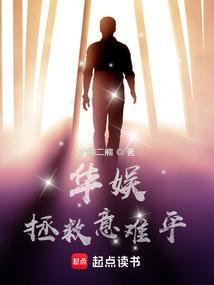 华娱拯救意难平 华娱拯救意难平