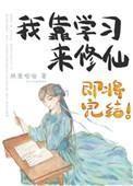 我靠学习来修仙