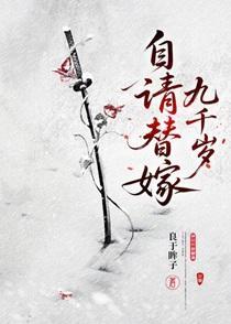 自请替嫁九千岁