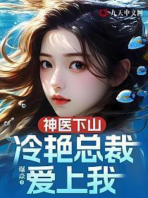 神医下山,冷艳总裁爱上我 神医下山,冷艳总裁爱上我