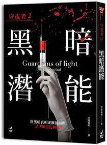 守夜者2：黑暗潜能