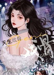 天生戏骨[娱乐圈]