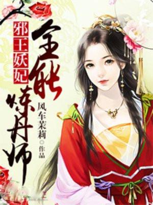 邪王妖妃:全能炼丹师
