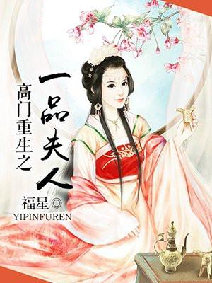 高门重生之一品夫人