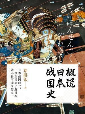 概说日本战国史