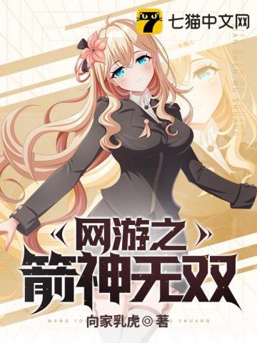 网游之箭神无双 网游之箭神无双