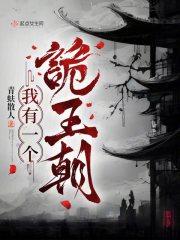 我有一个诡王朝 我有一个诡王朝