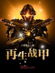 再生战甲
