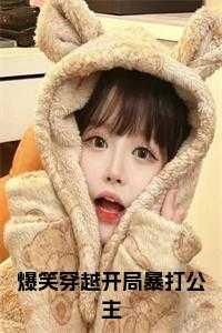 爆笑穿越开局暴打公主 爆笑穿越开局暴打公主