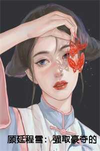 顾延程雪：强取豪夺的霸总觉醒后