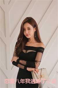 恋爱八年我逃婚了小说 恋爱八年我逃婚了小说