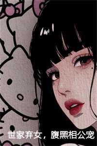 世家弃女,腹黑相公宠不停 世家弃女,腹黑相公宠不停