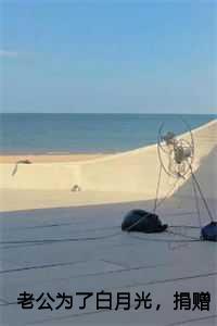 老公为了白月光,捐赠女儿心脏 老公为了白月光,捐赠女儿心脏