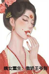 嫡女重生：傲娇王爷别追了：江昭月萧振廷